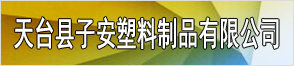 天臺(tái)縣子安塑料制品有限公司