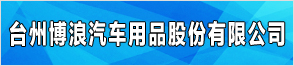 臺(tái)州博浪汽車用品股份有限公司