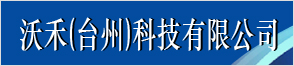 沃禾（臺(tái)州）科技有限公司