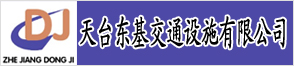 天臺(tái)東基交通設(shè)施有限公司