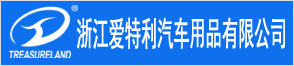 浙江愛特利汽車用品有限公司